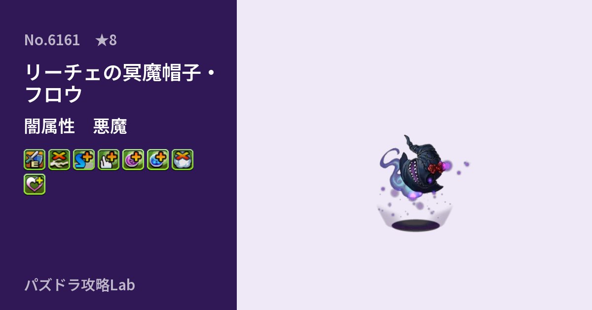 【パズドラ】リーチェの冥魔帽子・フロウの性能・覚醒・スキルのアイキャッチ