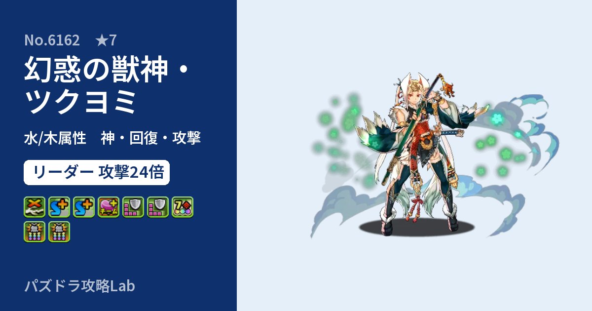 【パズドラ】幻惑の獣神・ツクヨミの性能・覚醒・スキルのアイキャッチ
