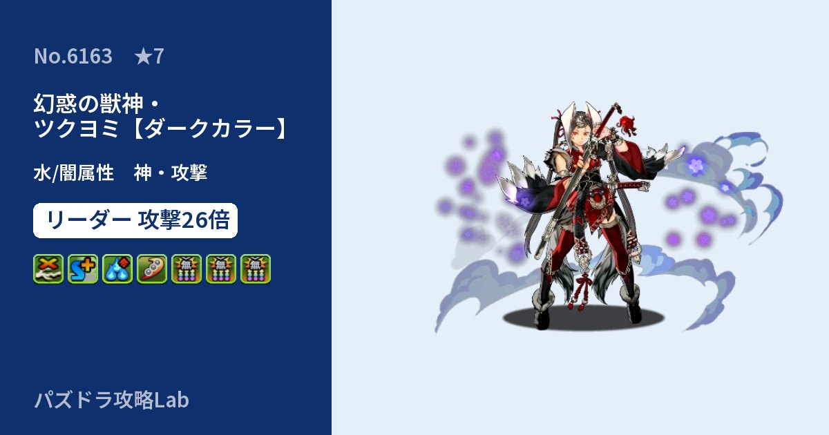 【パズドラ】幻惑の獣神・ツクヨミ【ダークカラー】の性能・覚醒・スキルのアイキャッチ