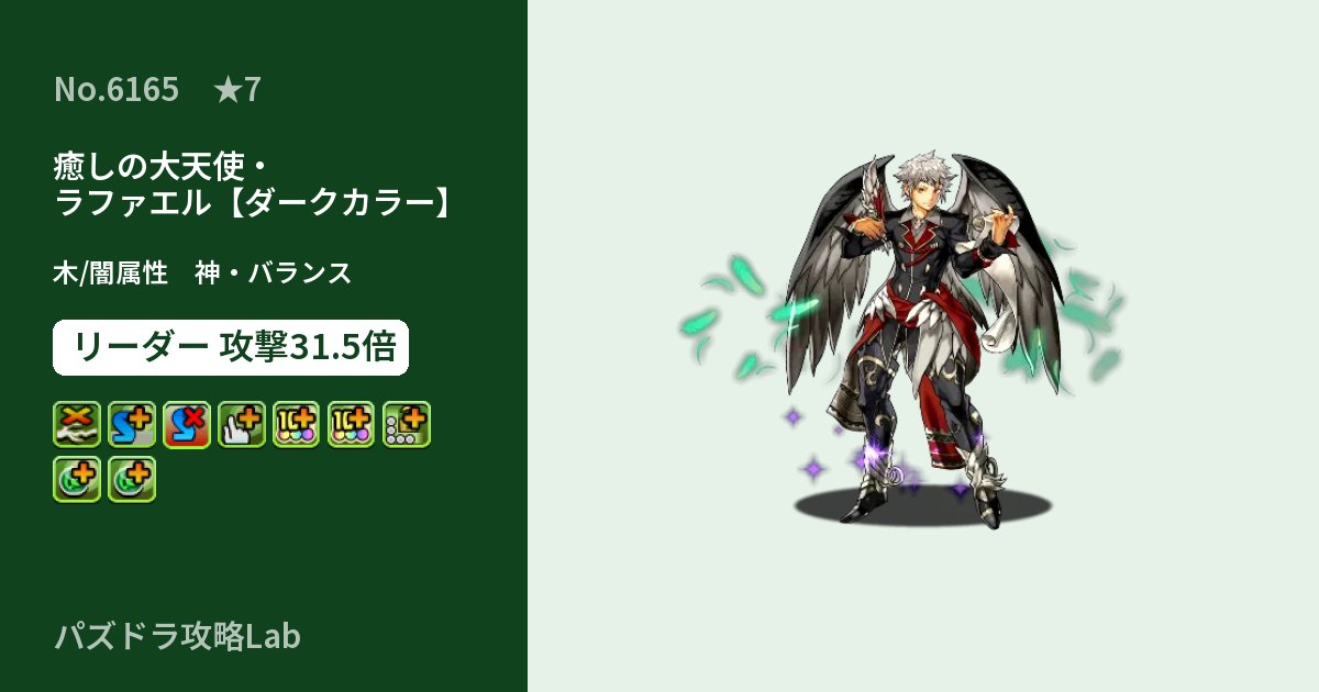 【パズドラ】癒しの大天使・ラファエル【ダークカラー】の性能・覚醒・スキルのアイキャッチ