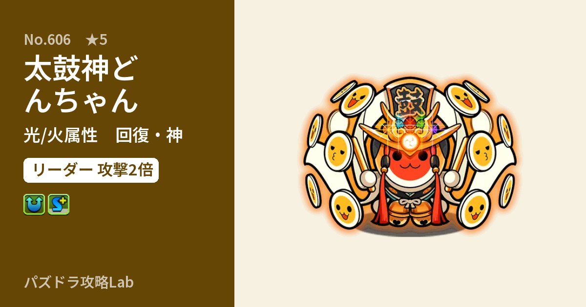 【パズドラ】太鼓神どんちゃんの性能・覚醒・スキルのアイキャッチ