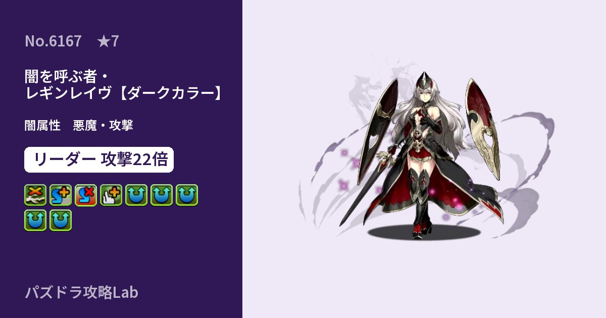 【パズドラ】闇を呼ぶ者・レギンレイヴ【ダークカラー】の性能・覚醒・スキルのアイキャッチ