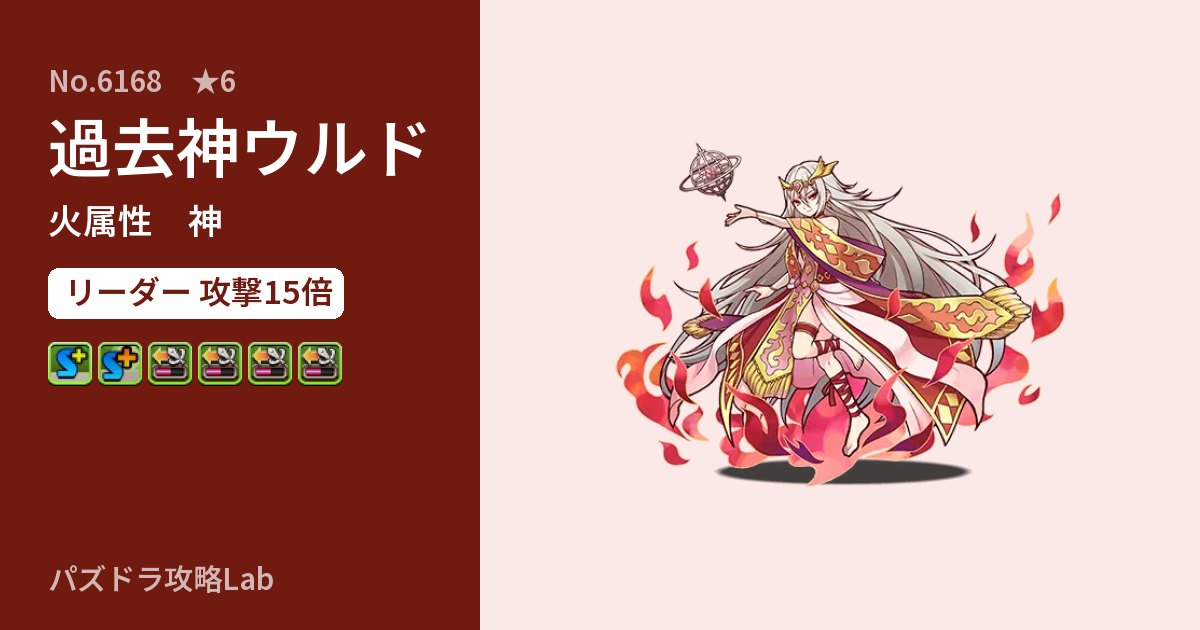 【パズドラ】過去神ウルドの性能・覚醒・スキルのアイキャッチ