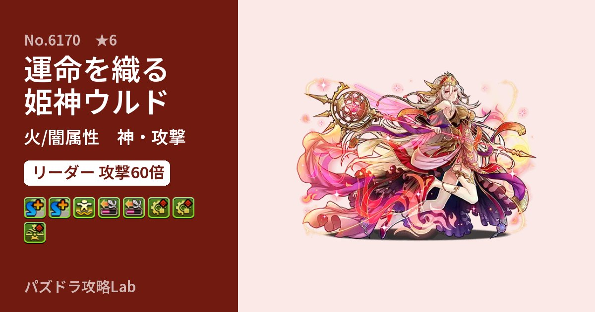 【パズドラ】運命を織る姫神ウルドの性能・覚醒・スキルのアイキャッチ