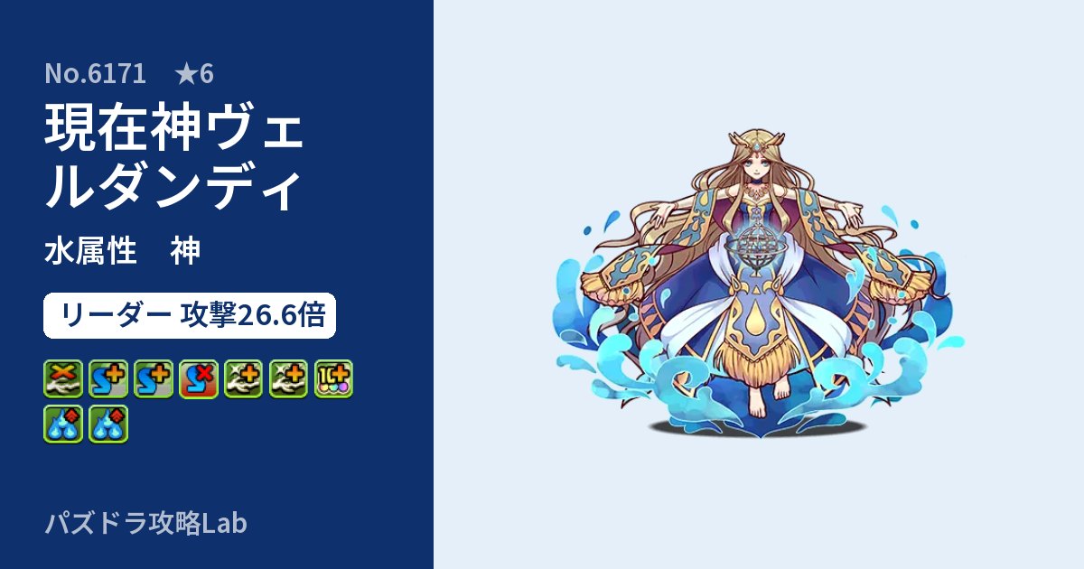 【パズドラ】現在神ヴェルダンディの性能・覚醒・スキルのアイキャッチ
