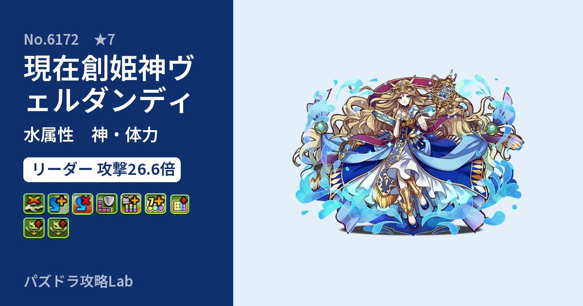 【パズドラ】現在創姫神ヴェルダンディの性能・覚醒・スキルのアイキャッチ