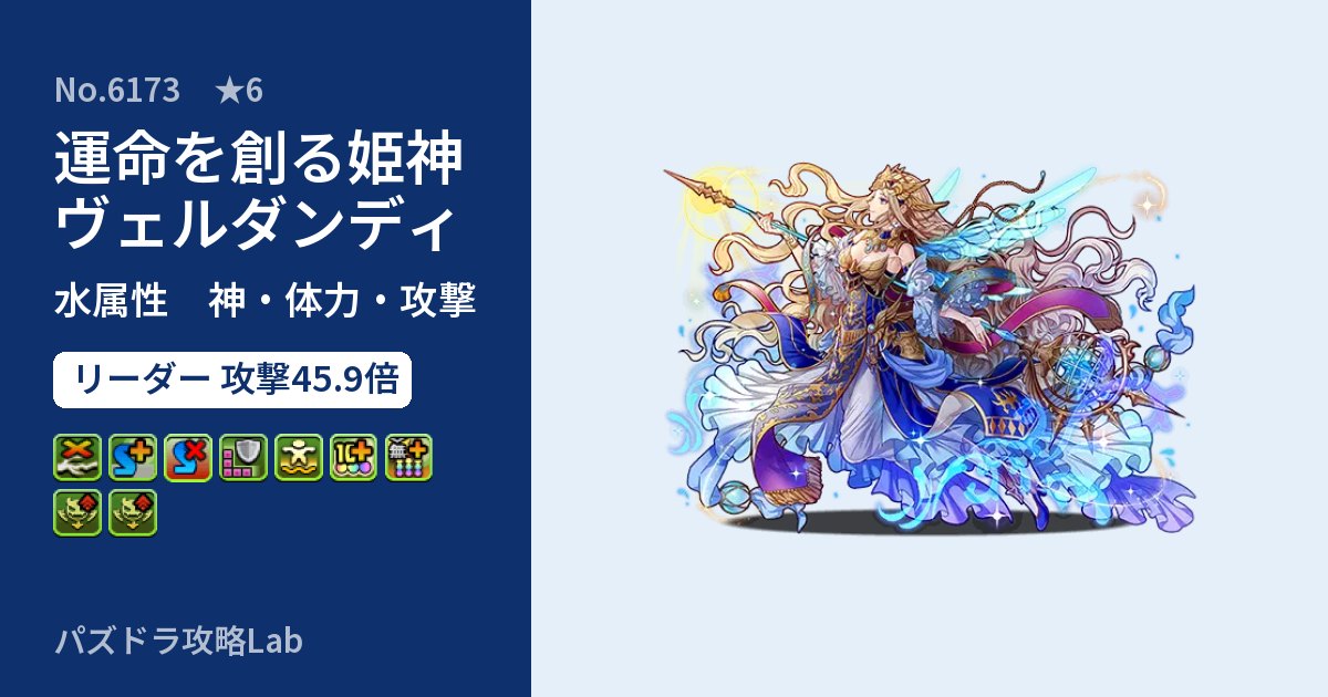 【パズドラ】運命を創る姫神ヴェルダンディの性能・覚醒・スキルのアイキャッチ