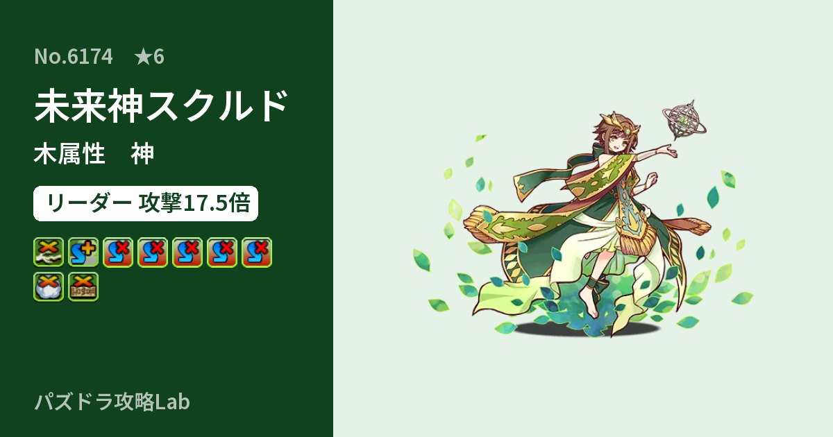 【パズドラ】未来神スクルドの性能・覚醒・スキルのアイキャッチ