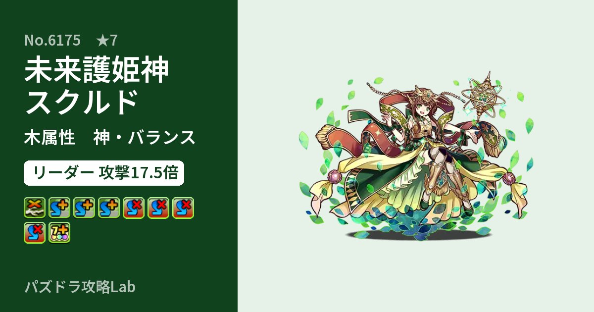 【パズドラ】未来護姫神スクルドの性能・覚醒・スキルのアイキャッチ