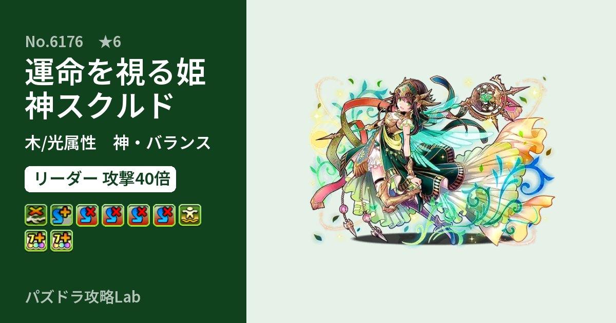 【パズドラ】運命を視る姫神スクルドの性能・覚醒・スキルのアイキャッチ