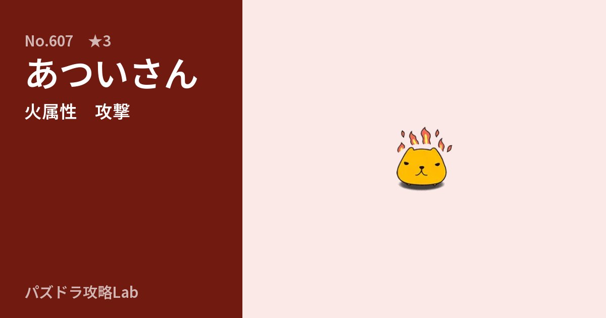 【パズドラ】あついさんの性能・覚醒・スキルのアイキャッチ