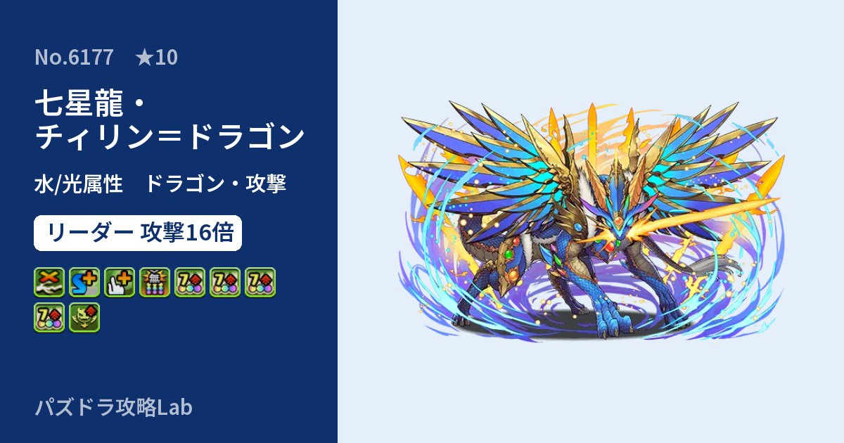 【パズドラ】七星龍・チィリン＝ドラゴンの性能・覚醒・スキルのアイキャッチ