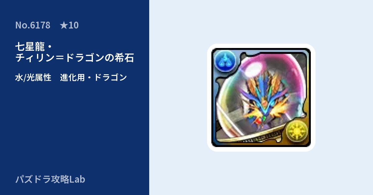 【パズドラ】七星龍・チィリン＝ドラゴンの希石の使い道とステータスのアイキャッチ