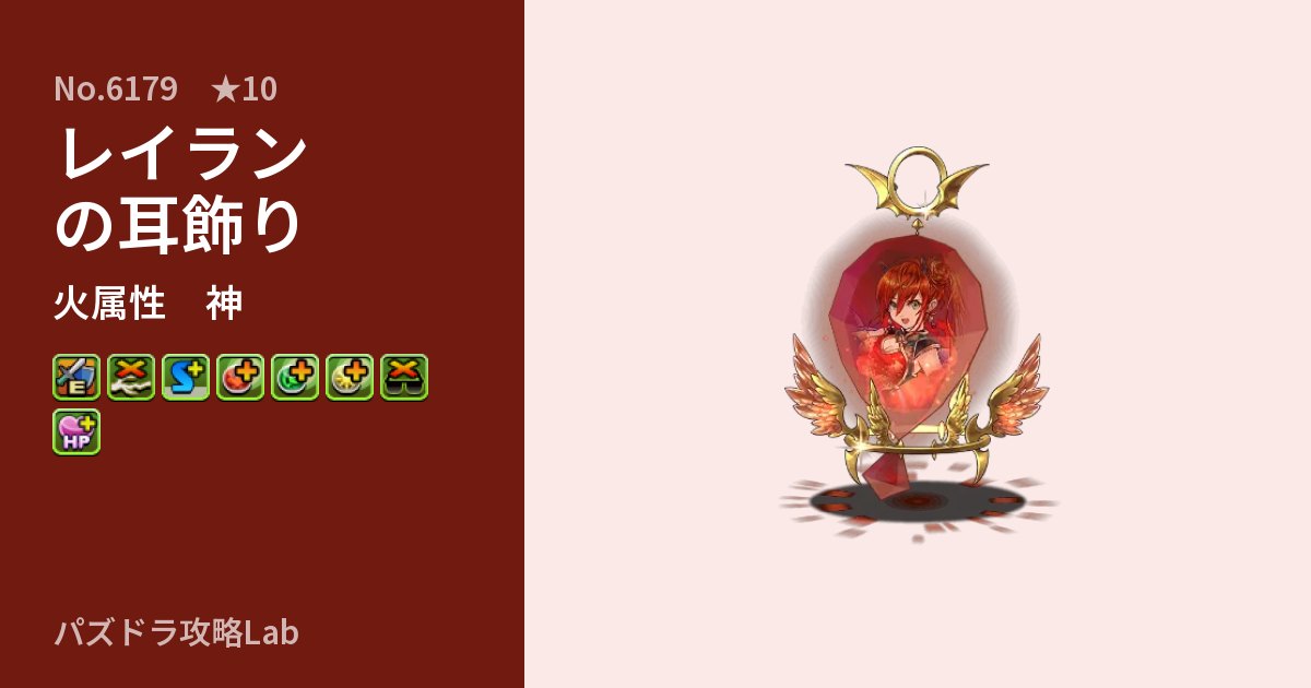 【パズドラ】レイランの耳飾りの性能・覚醒・スキルのアイキャッチ
