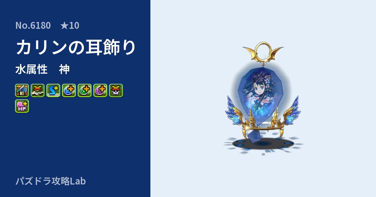 【パズドラ】カリンの耳飾りの性能・覚醒・スキルのアイキャッチ
