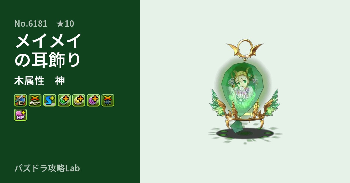 【パズドラ】メイメイの耳飾りの性能・覚醒・スキルのアイキャッチ