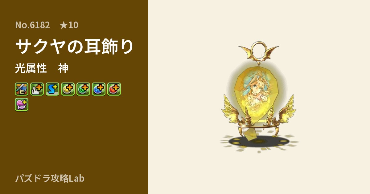 【パズドラ】サクヤの耳飾りの性能・覚醒・スキルのアイキャッチ