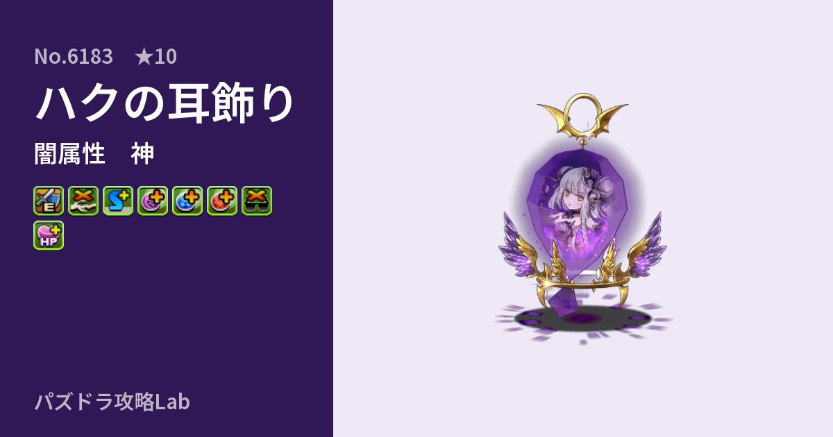 【パズドラ】ハクの耳飾りの性能・覚醒・スキルのアイキャッチ