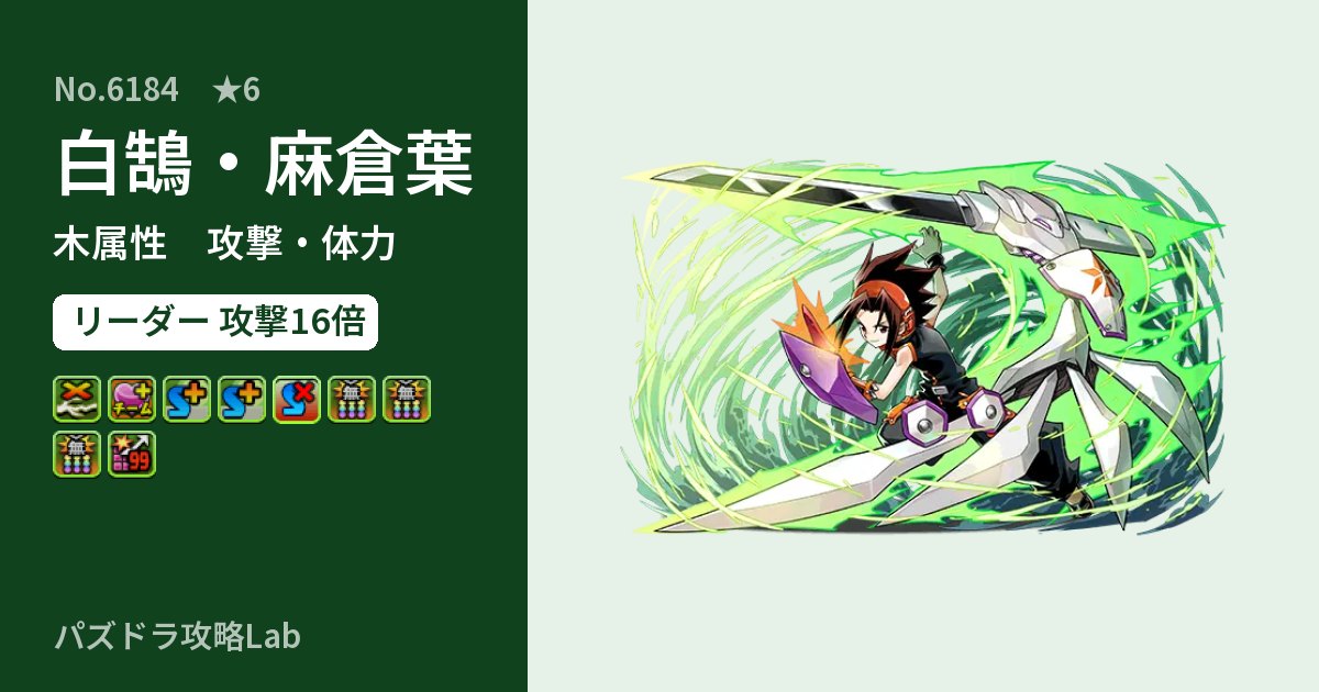 【パズドラ】白鵠・麻倉葉の性能・覚醒・スキルのアイキャッチ