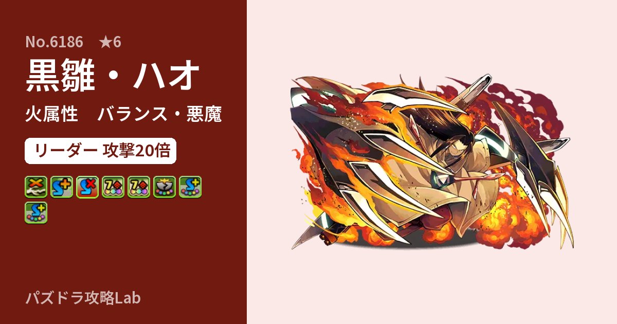 【パズドラ】黒雛・ハオの性能・覚醒・スキルのアイキャッチ