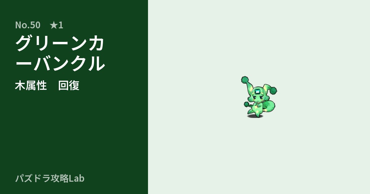 【パズドラ】グリーンカーバンクルの性能・覚醒・スキルのアイキャッチ