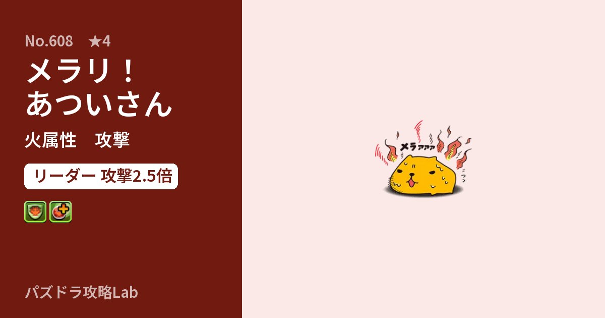 【パズドラ】メラリ! あついさんの性能・覚醒・スキルのアイキャッチ