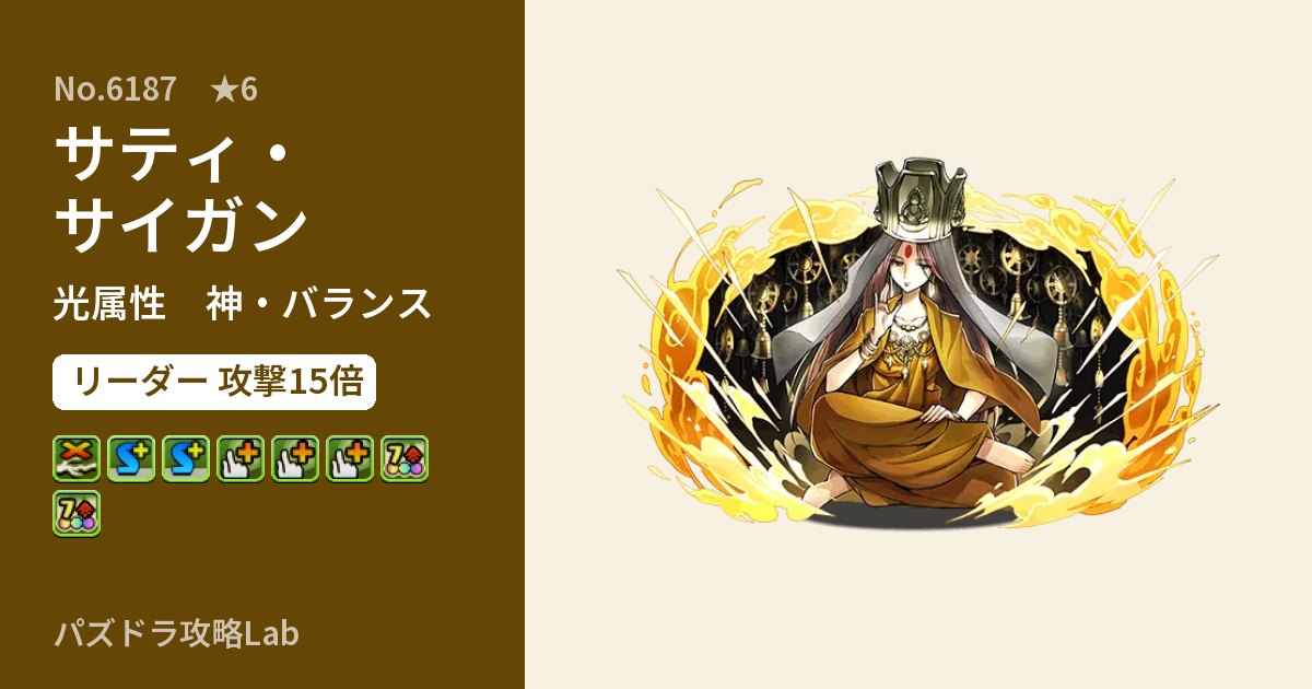 【パズドラ】サティ・サイガンの性能・覚醒・スキルのアイキャッチ
