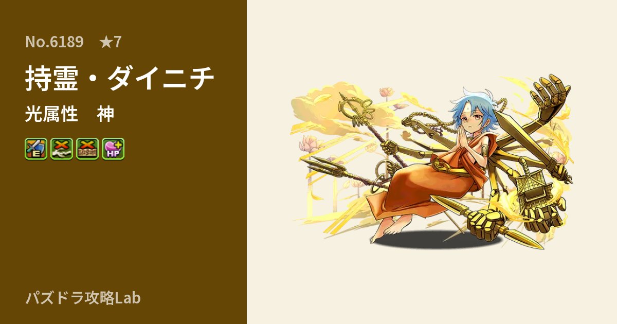 【パズドラ】持霊・ダイニチの性能・覚醒・スキルのアイキャッチ