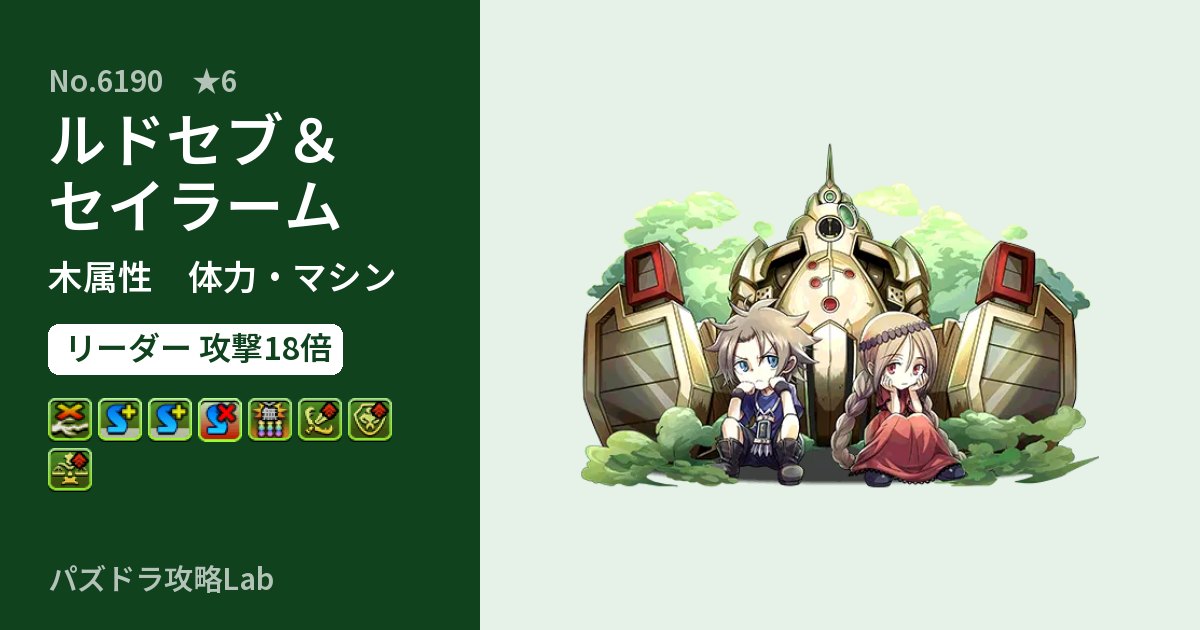 【パズドラ】ルドセブ＆セイラームの性能・覚醒・スキルのアイキャッチ