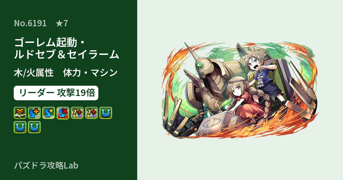 【パズドラ】ゴーレム起動・ルドセブ＆セイラームの性能・覚醒・スキルのアイキャッチ