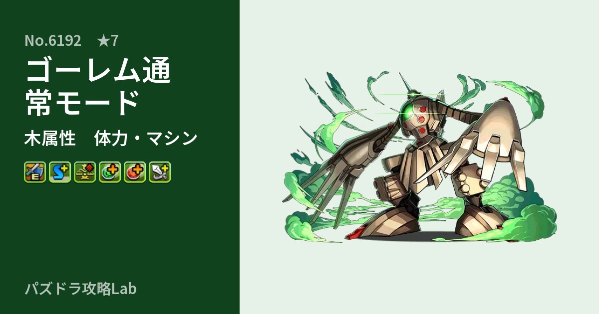 【パズドラ】ゴーレム通常モードの性能・覚醒・スキルのアイキャッチ