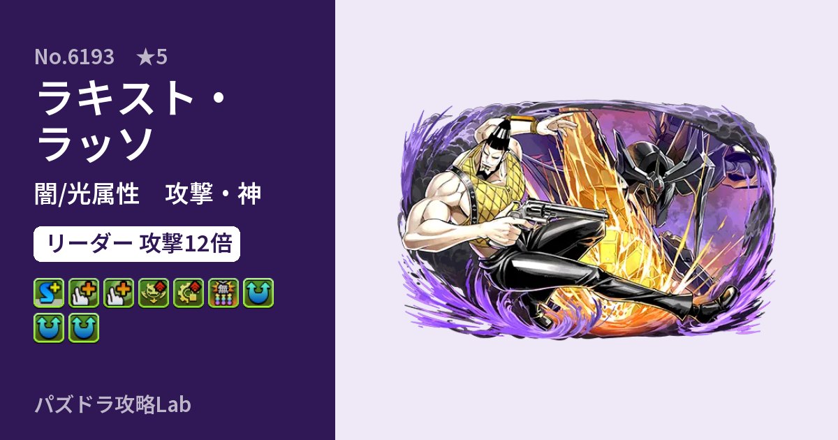 【パズドラ】ラキスト・ラッソの性能・覚醒・スキルのアイキャッチ