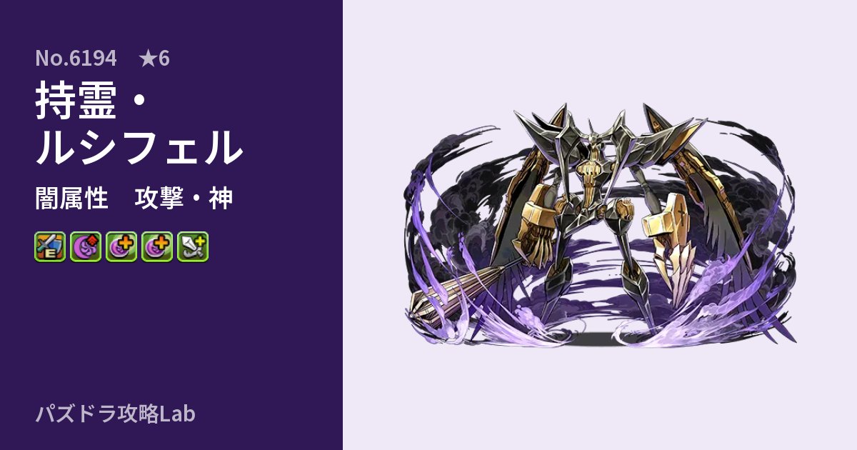 【パズドラ】持霊・ルシフェルの性能・覚醒・スキルのアイキャッチ