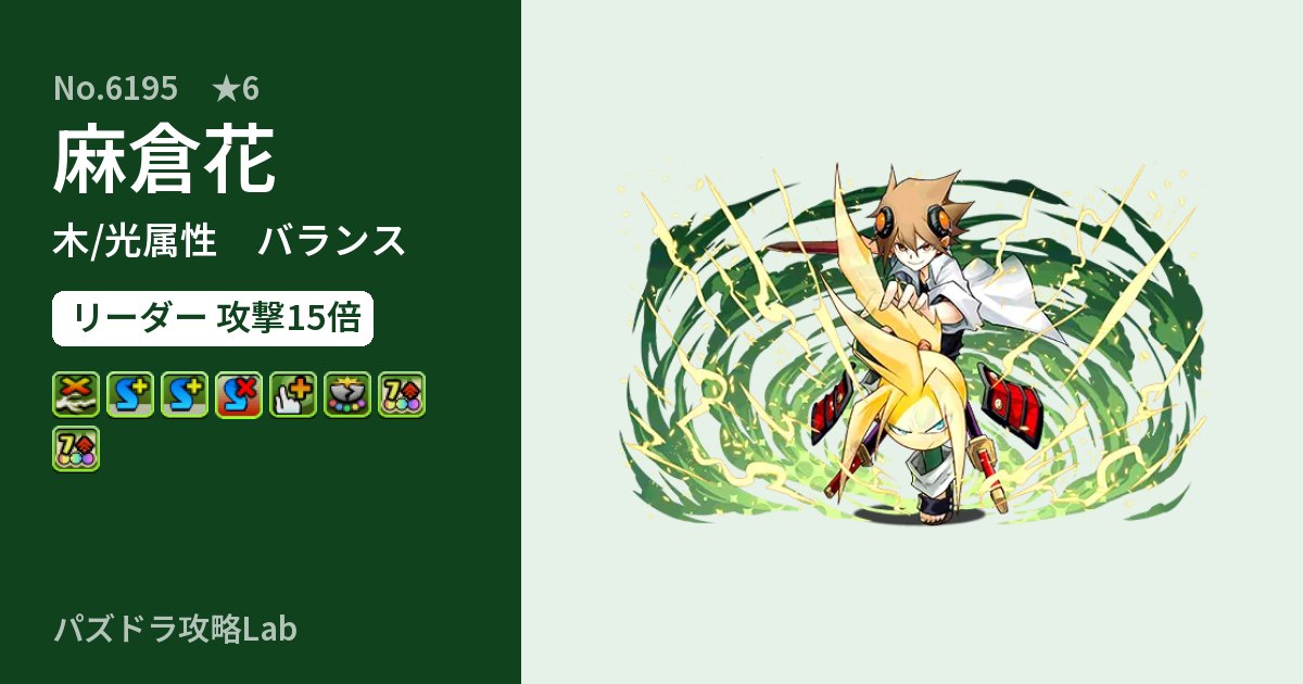 【パズドラ】麻倉花の性能・覚醒・スキルのアイキャッチ
