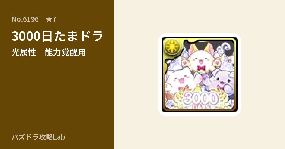 【パズドラ】3000日たまドラの使い道とステータスのアイキャッチ
