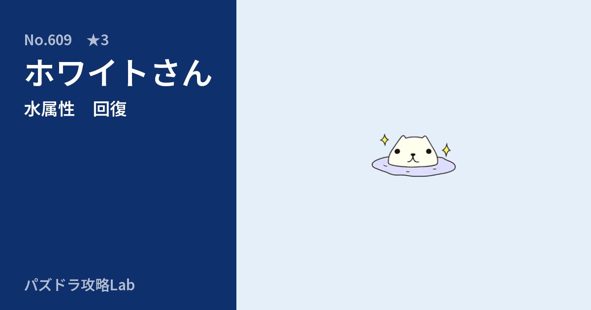 【パズドラ】ホワイトさんの性能・覚醒・スキルのアイキャッチ