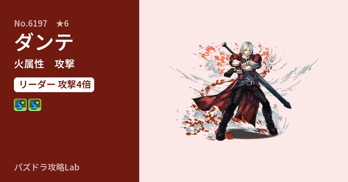 【パズドラ】ダンテの性能・覚醒・スキルのアイキャッチ