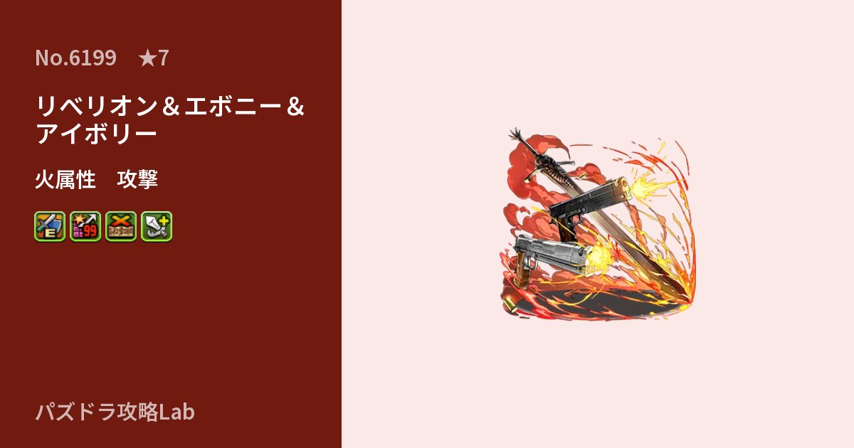 【パズドラ】リべリオン＆エボニー＆アイボリーの性能・覚醒・スキルのアイキャッチ