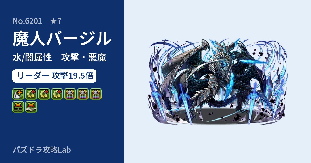 【パズドラ】魔人バージルの性能・覚醒・スキルのアイキャッチ