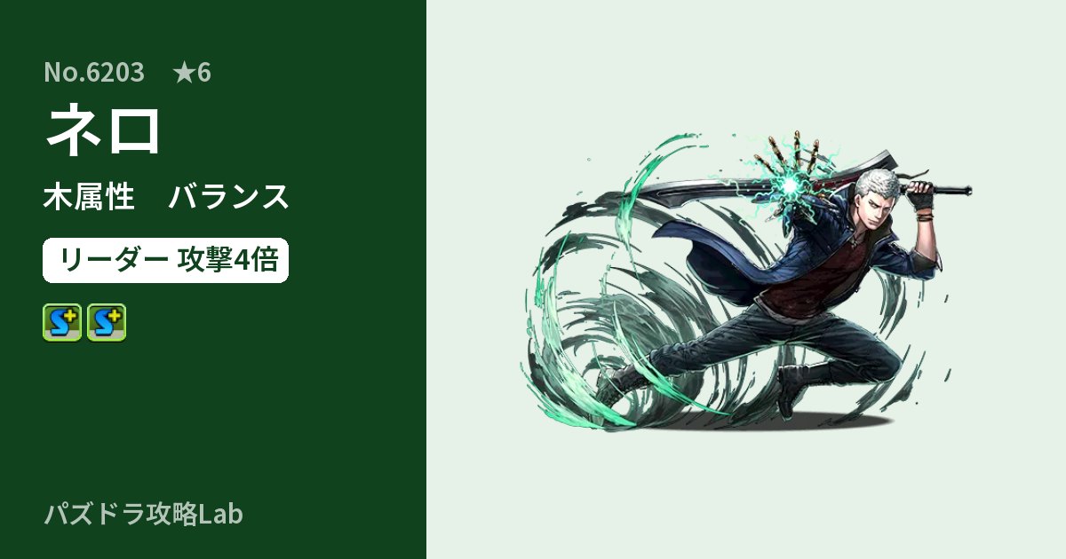 【パズドラ】ネロの性能・覚醒・スキルのアイキャッチ