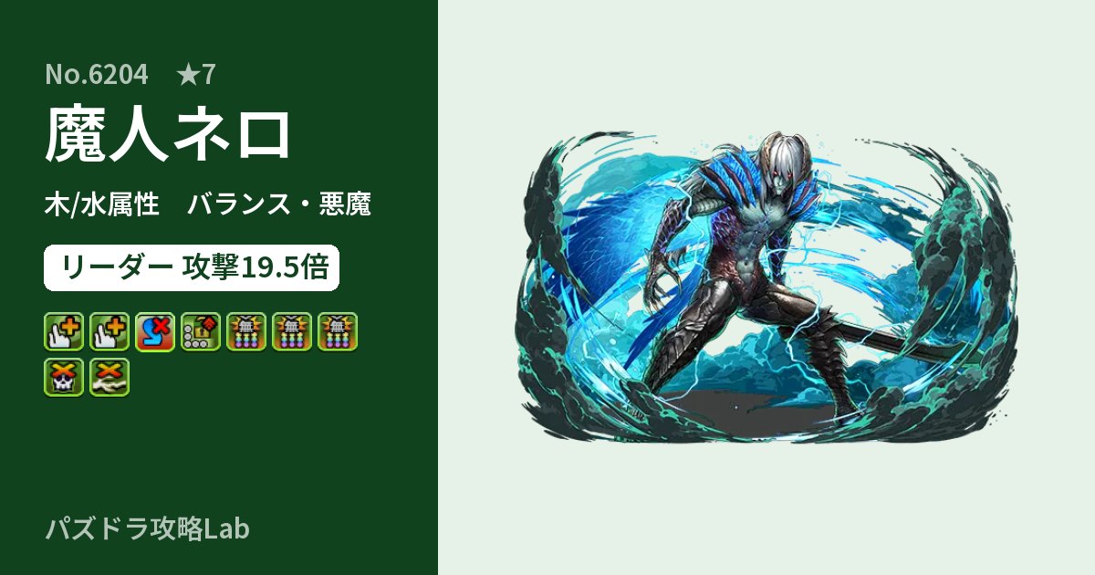 【パズドラ】魔人ネロの性能・覚醒・スキルのアイキャッチ