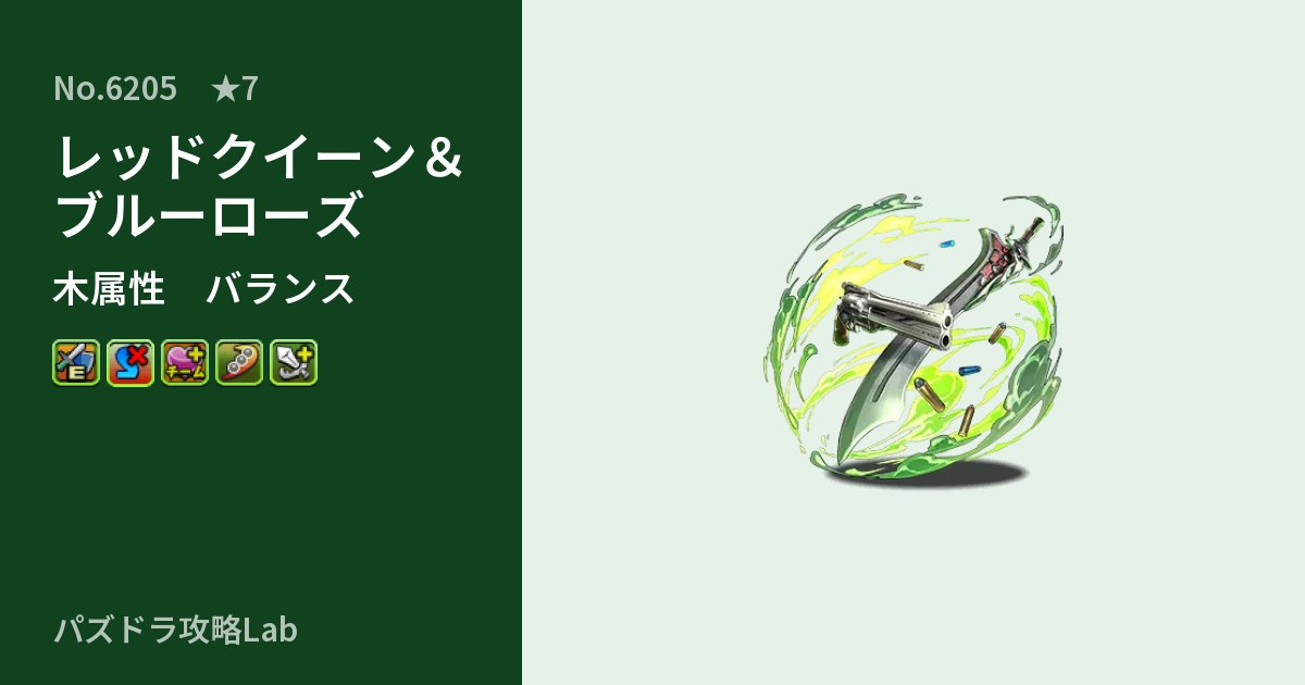 【パズドラ】レッドクイーン＆ブルーローズの性能・覚醒・スキルのアイキャッチ