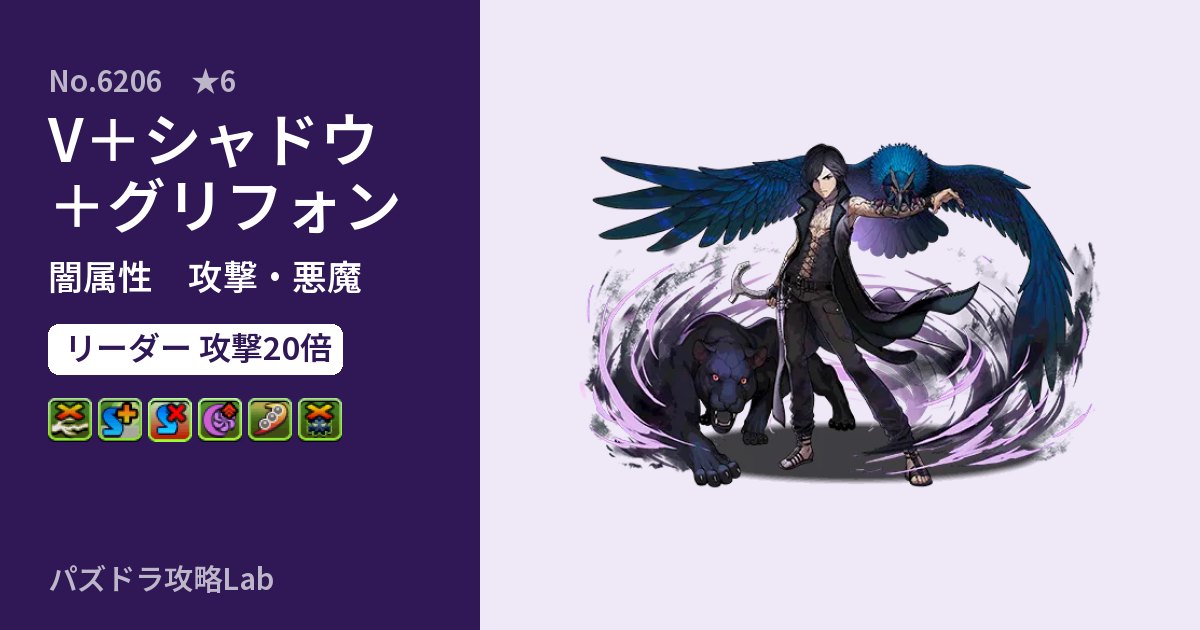 【パズドラ】V+シャドウ+グリフォンの性能・覚醒・スキルのアイキャッチ