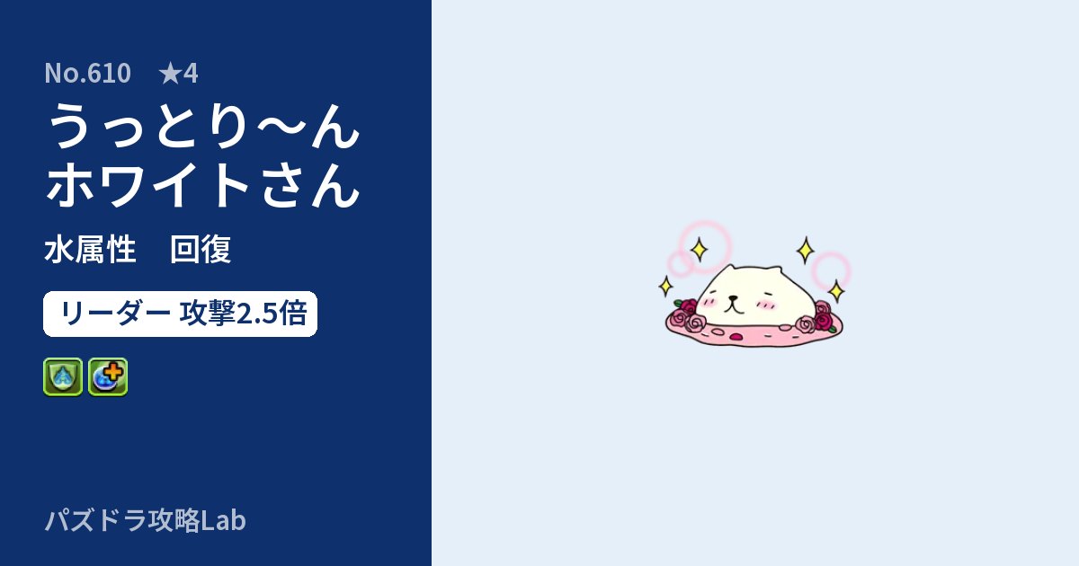 【パズドラ】うっとり～ん ホワイトさんの性能・覚醒・スキルのアイキャッチ
