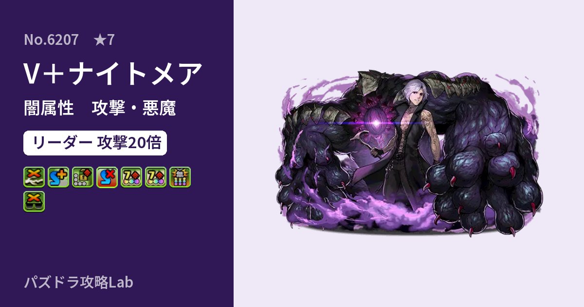 【パズドラ】V＋ナイトメアの性能・覚醒・スキルのアイキャッチ