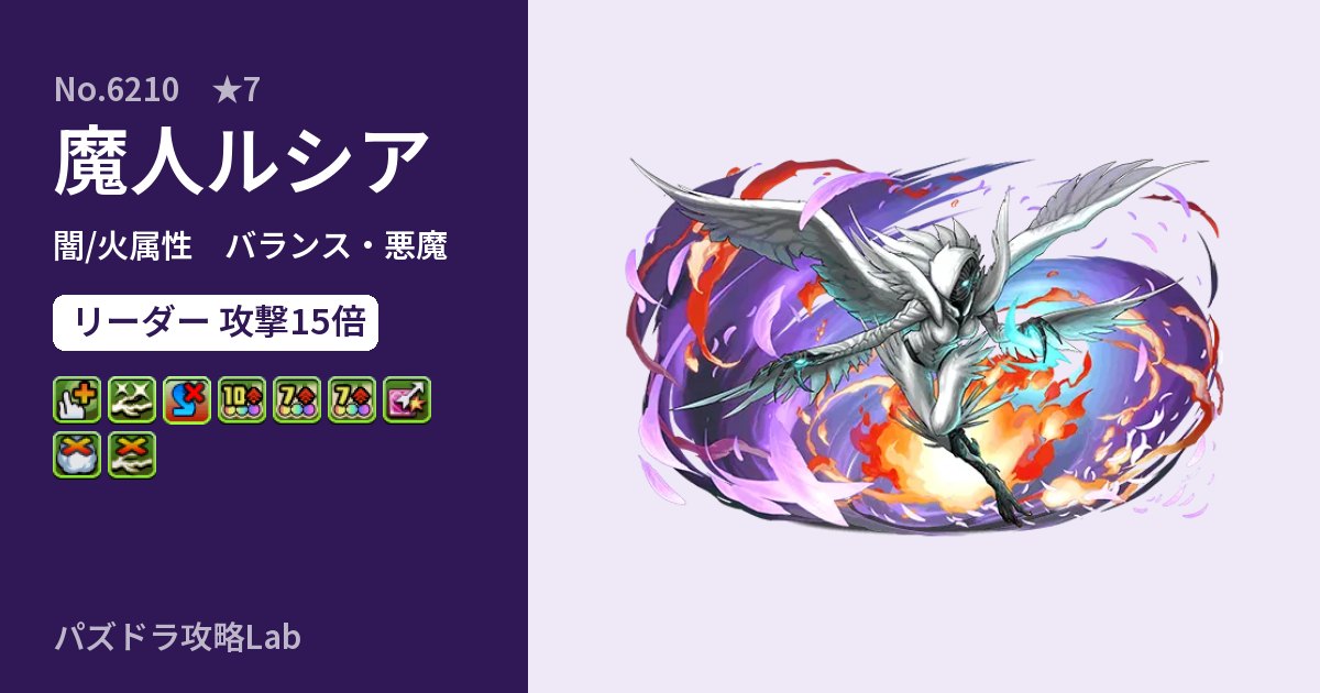 【パズドラ】魔人ルシアの性能・覚醒・スキルのアイキャッチ
