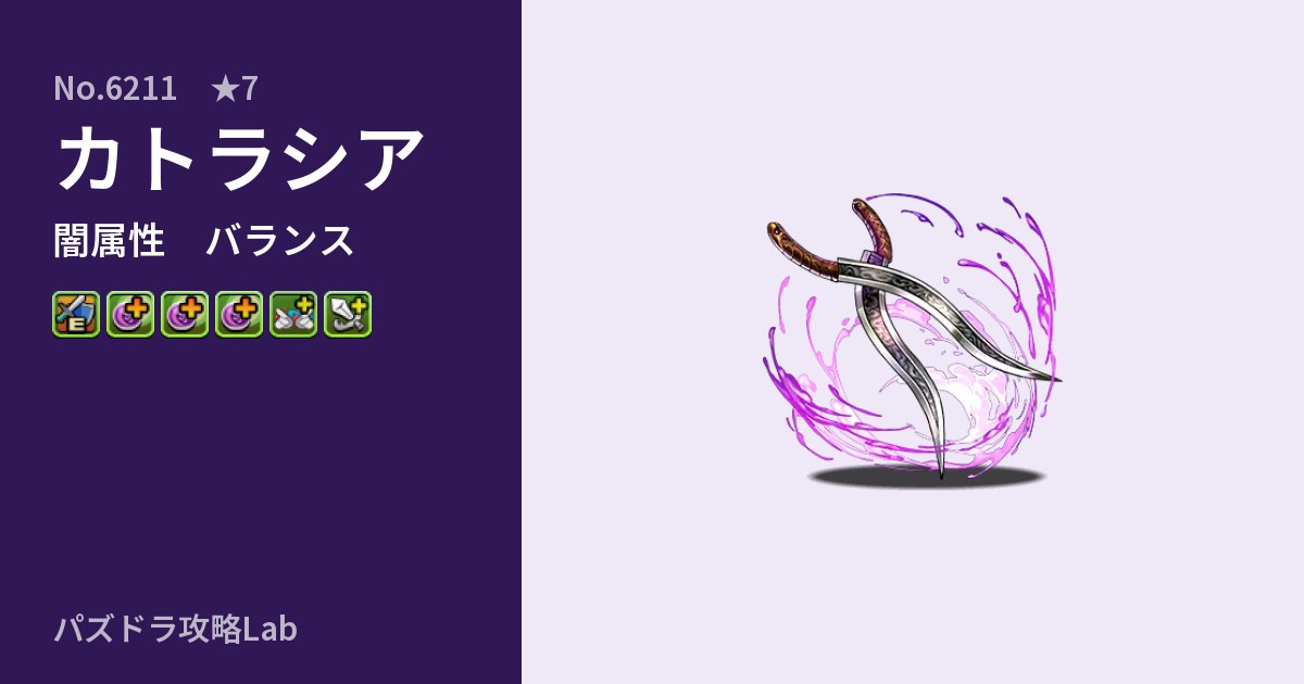 【パズドラ】カトラシアの性能・覚醒・スキルのアイキャッチ