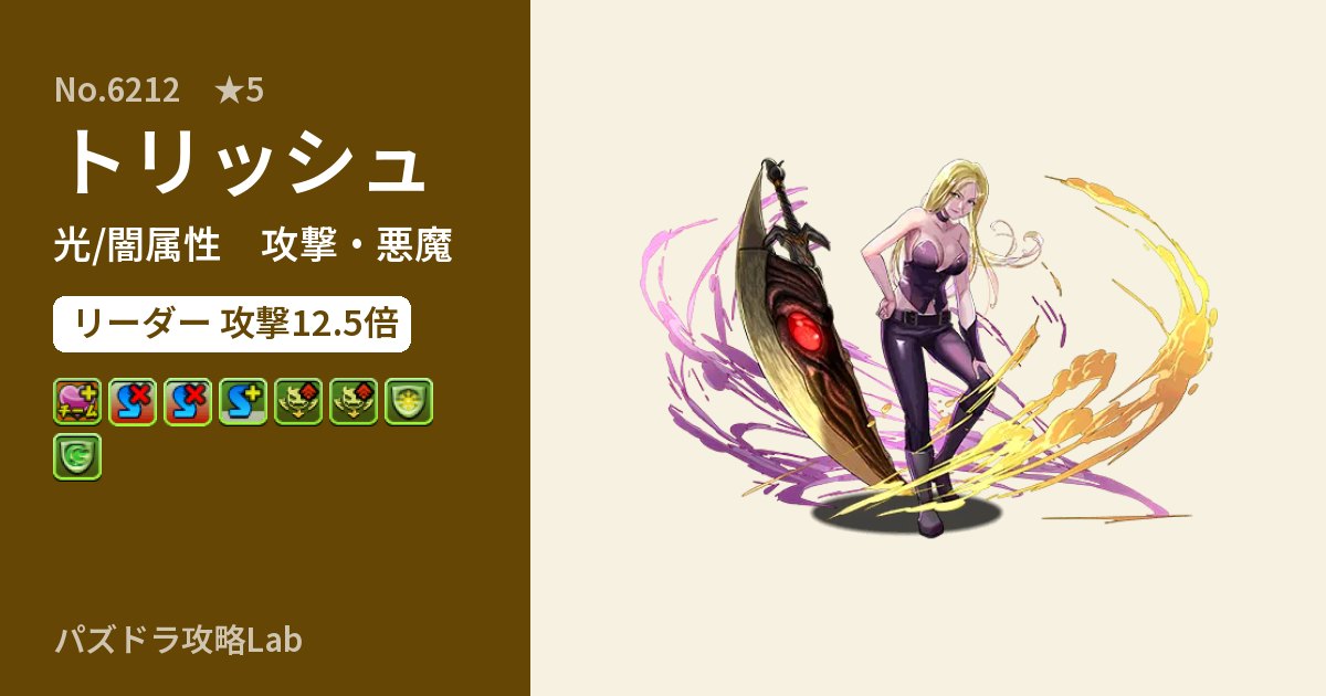 【パズドラ】トリッシュの性能・覚醒・スキルのアイキャッチ