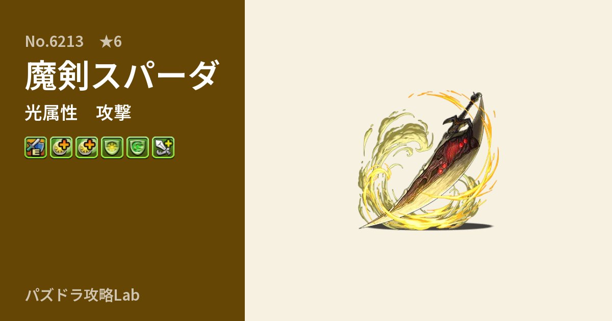 【パズドラ】魔剣スパーダの性能・覚醒・スキルのアイキャッチ