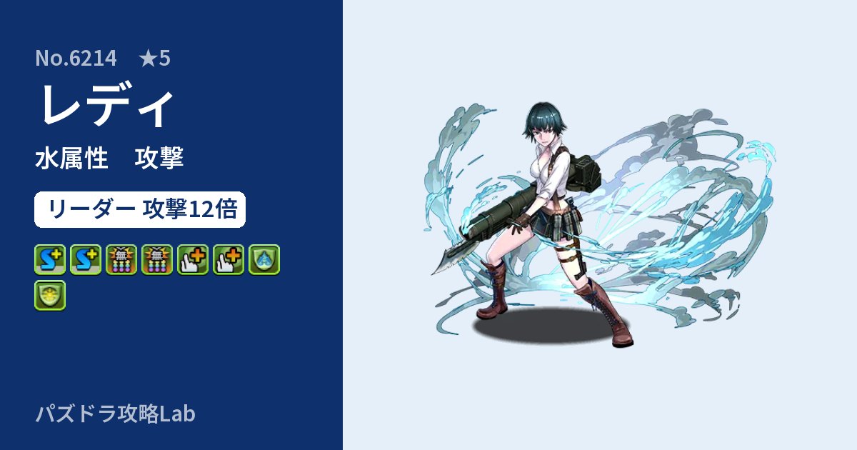 【パズドラ】レディの性能・覚醒・スキルのアイキャッチ